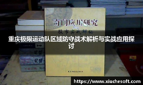 重庆极限运动队区域防守战术解析与实战应用探讨