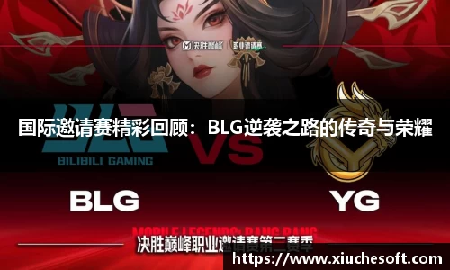 国际邀请赛精彩回顾：BLG逆袭之路的传奇与荣耀