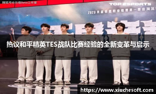 热议和平精英TES战队比赛经验的全新变革与启示