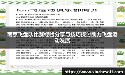 南京飞盘队比赛经验分享与技巧探讨助力飞盘运动发展