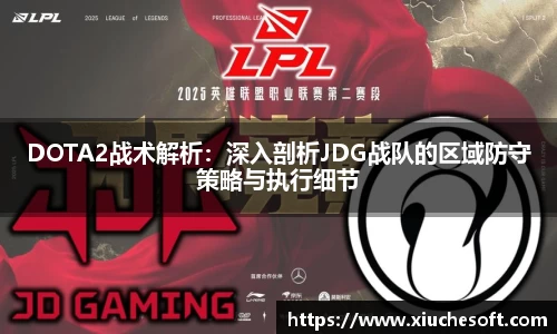 DOTA2战术解析：深入剖析JDG战队的区域防守策略与执行细节