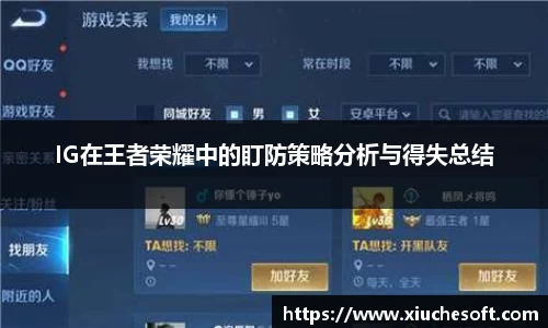 IG在王者荣耀中的盯防策略分析与得失总结