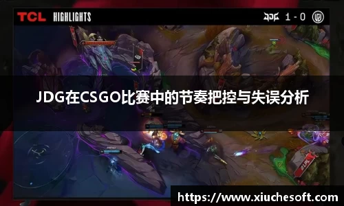 JDG在CSGO比赛中的节奏把控与失误分析