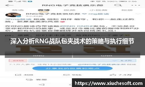 深入分析RNG战队包夹战术的策略与执行细节