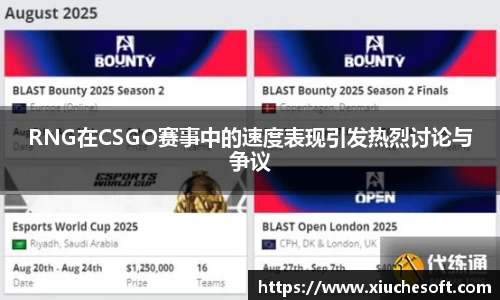 RNG在CSGO赛事中的速度表现引发热烈讨论与争议