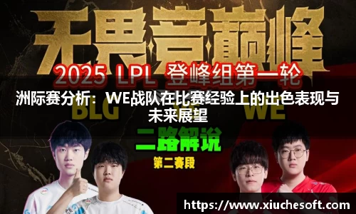 洲际赛分析：WE战队在比赛经验上的出色表现与未来展望