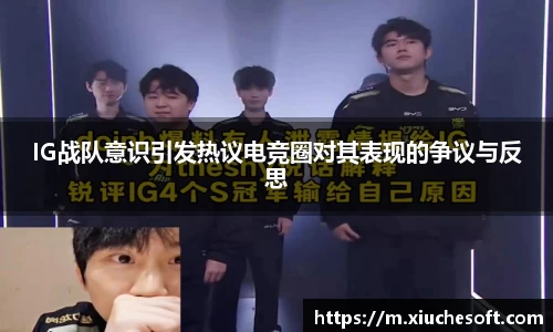 IG战队意识引发热议电竞圈对其表现的争议与反思
