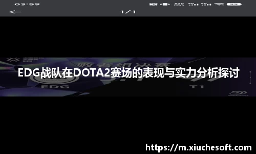 EDG战队在DOTA2赛场的表现与实力分析探讨