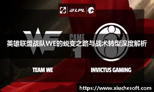 英雄联盟战队WE的蜕变之路与战术转型深度解析