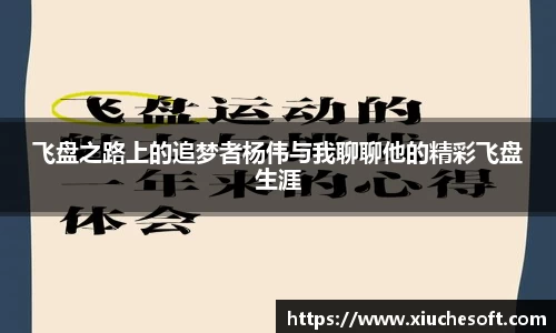 飞盘之路上的追梦者杨伟与我聊聊他的精彩飞盘生涯