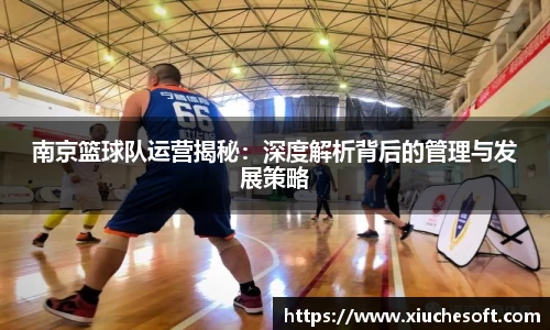 南京篮球队运营揭秘：深度解析背后的管理与发展策略