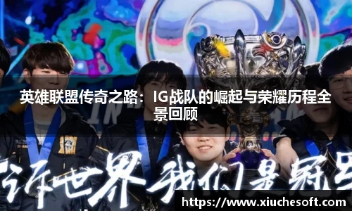 英雄联盟传奇之路：IG战队的崛起与荣耀历程全景回顾
