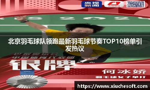 北京羽毛球队领跑最新羽毛球节奏TOP10榜单引发热议