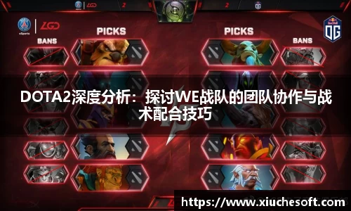 DOTA2深度分析：探讨WE战队的团队协作与战术配合技巧