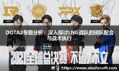 DOTA2专题分析：深入探讨LNG战队的团队配合与战术执行