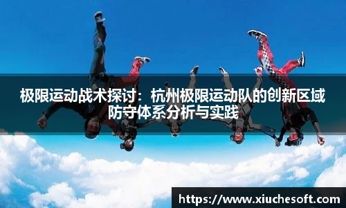 极限运动战术探讨：杭州极限运动队的创新区域防守体系分析与实践