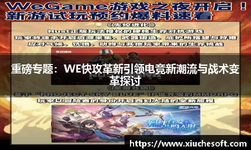 重磅专题：WE快攻革新引领电竞新潮流与战术变革探讨