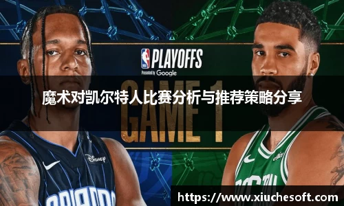 魔术对凯尔特人比赛分析与推荐策略分享