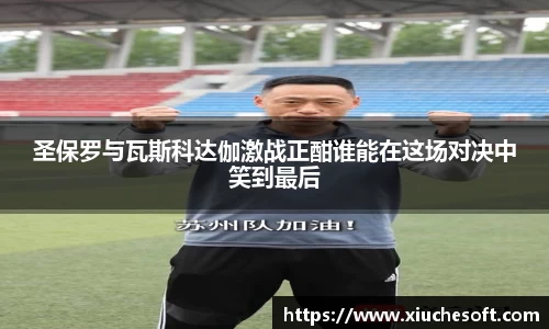 圣保罗与瓦斯科达伽激战正酣谁能在这场对决中笑到最后