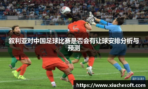 叙利亚对中国足球比赛是否会有让球安排分析与预测