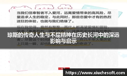 琼斯的传奇人生与不屈精神在历史长河中的深远影响与启示