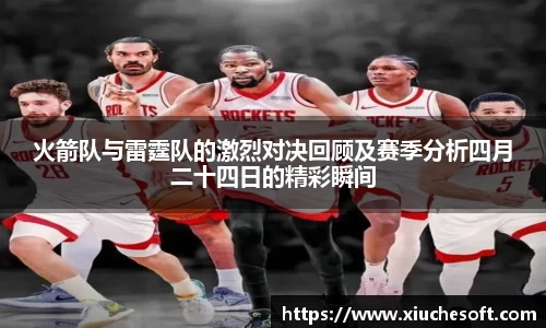火箭队与雷霆队的激烈对决回顾及赛季分析四月二十四日的精彩瞬间