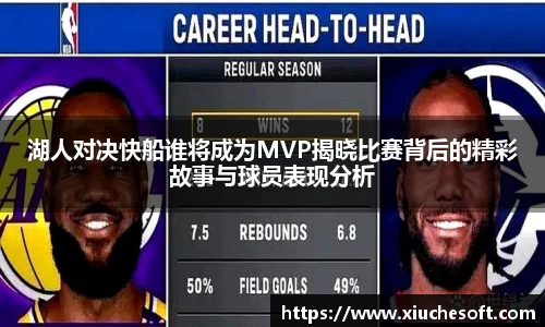 湖人对决快船谁将成为MVP揭晓比赛背后的精彩故事与球员表现分析