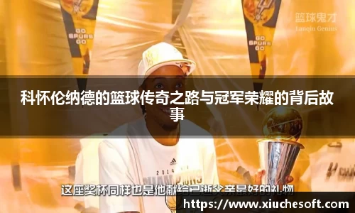 科怀伦纳德的篮球传奇之路与冠军荣耀的背后故事