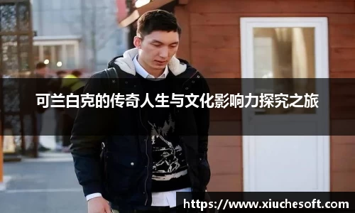 可兰白克的传奇人生与文化影响力探究之旅