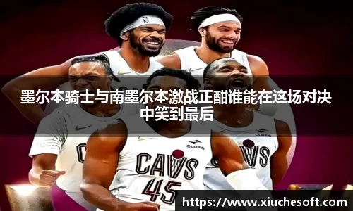 墨尔本骑士与南墨尔本激战正酣谁能在这场对决中笑到最后