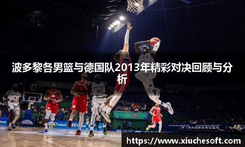 波多黎各男篮与德国队2013年精彩对决回顾与分析