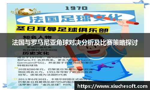 法国与罗马尼亚角球对决分析及比赛策略探讨