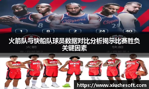 火箭队与快船队球员数据对比分析揭示比赛胜负关键因素
