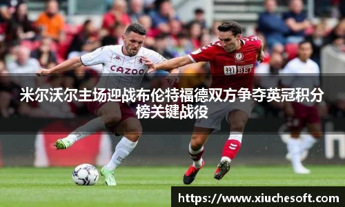 米尔沃尔主场迎战布伦特福德双方争夺英冠积分榜关键战役