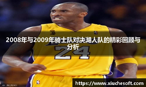 2008年与2009年骑士队对决湖人队的精彩回顾与分析