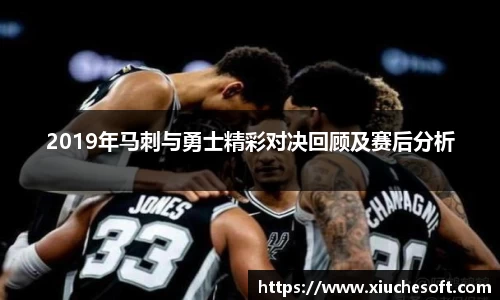 2019年马刺与勇士精彩对决回顾及赛后分析