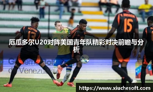 厄瓜多尔U20对阵美国青年队精彩对决前瞻与分析