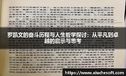 罗凯文的奋斗历程与人生哲学探讨：从平凡到卓越的启示与思考