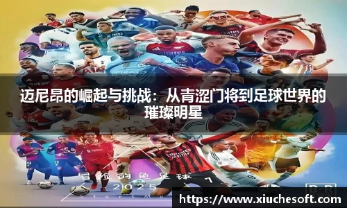 迈尼昂的崛起与挑战：从青涩门将到足球世界的璀璨明星