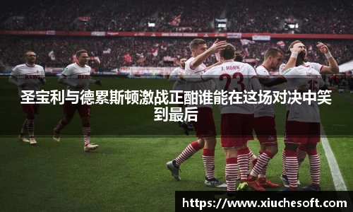 圣宝利与德累斯顿激战正酣谁能在这场对决中笑到最后
